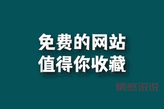 十大免费十大不收费网站分享,这些网站值得收藏!