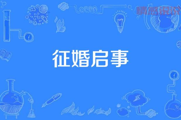 中山百姓征婚启事怎么写？看这篇就够了！