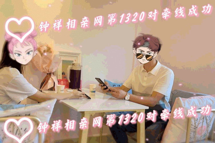 一对一相亲完整版体验分享,真实经历告诉你!