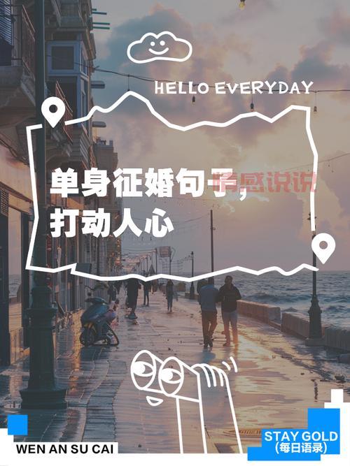 上海单身看这里!百姓网征婚启事助你告别孤单!