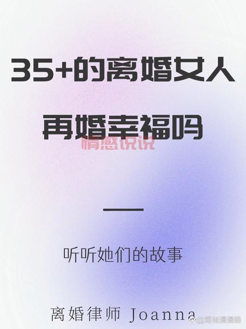离婚的女人再婚幸福的多吗?听听她们怎么说!