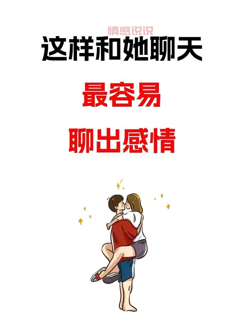 想让女生对你感兴趣?聊天时这样做就对了!