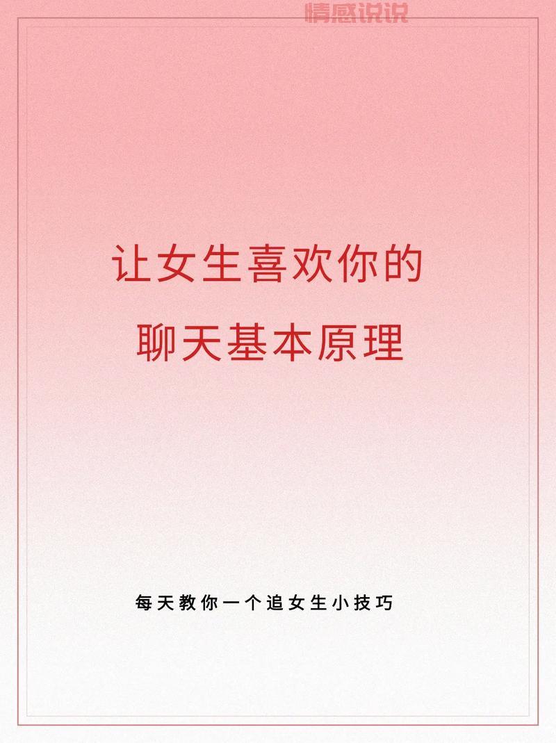 想让女生对你感兴趣?聊天时这样做就对了!