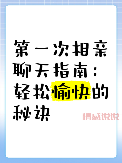 相亲第一天怎么聊？这几个方法帮你留下好印象！