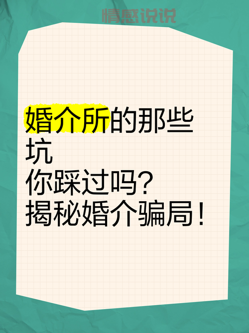 正规婚介公司排名大揭秘，避开相亲路上的坑！