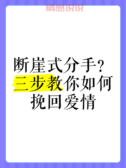 挽回感情技巧有哪些？教你几招成功复合的秘诀！