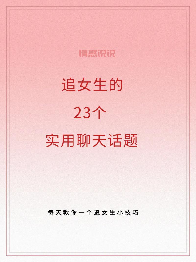 和女生聊天话题怎么找?学会这几招轻松聊不断!
