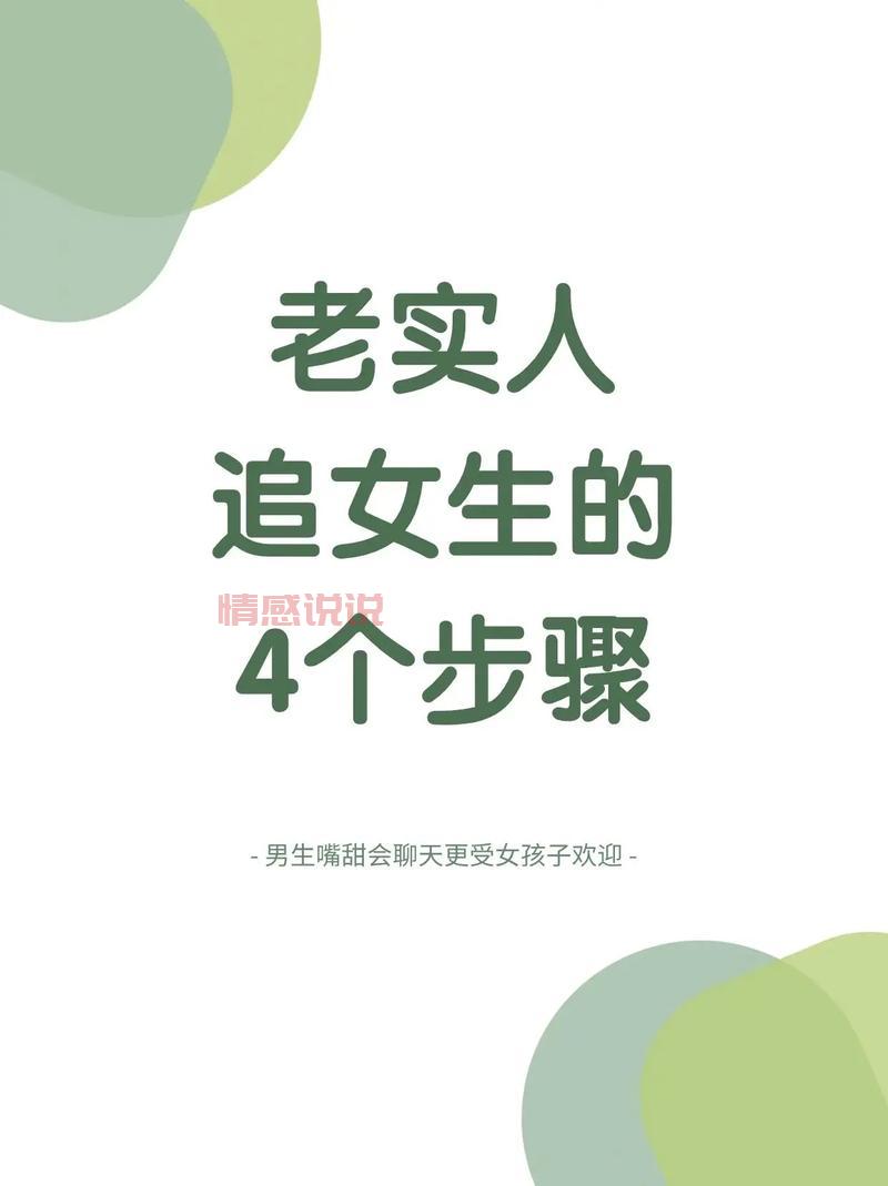 老实人追女孩聊天技巧大揭秘:高情商聊天这样做!