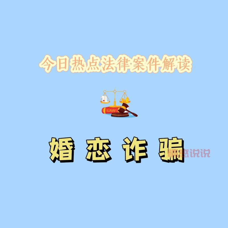 参加单身征婚类活动前注意啥?了解这些内幕防止被骗。