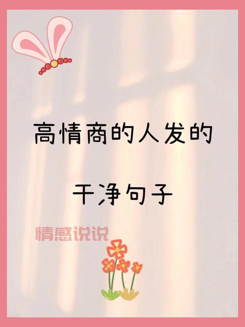 独特高情商的句子怎么用?看懂这几点轻松提升魅力。