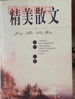 情感散文精选大全 经典版哪个版本好?读者口碑推荐这几套经典。