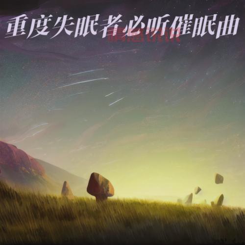 清沫网情感电台:治愈失眠,让温柔的声音伴你入睡