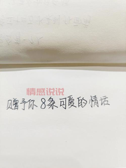 8个字的情话有哪些推荐？盘点那些简短又深情的句子。