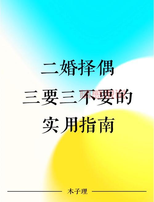 想找二婚伴侣？二婚网站寻寻情记轻松实现！