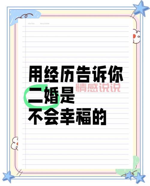 都说二婚难,二婚的女人的结果真的不幸福吗?