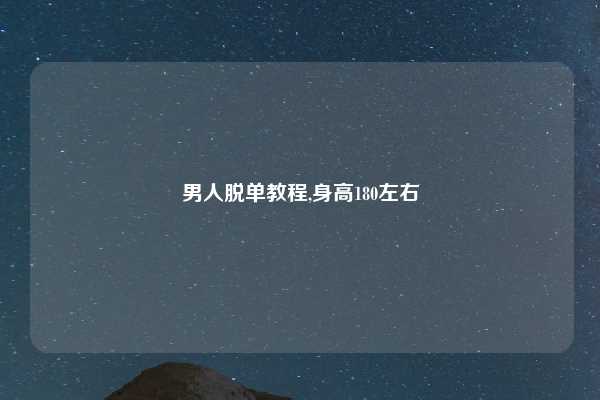 男人脱单教程,身高180左右