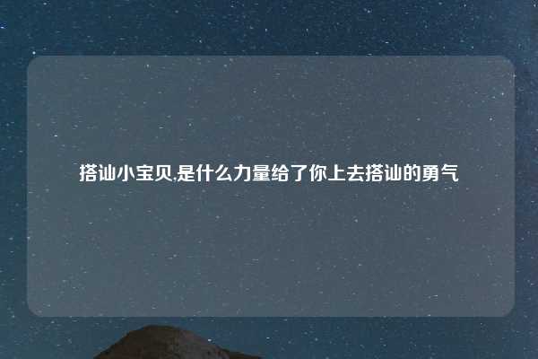 搭讪小宝贝,是什么力量给了你上去搭讪的勇气