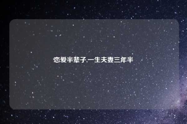 恋爱半辈子,一生夫妻三年半