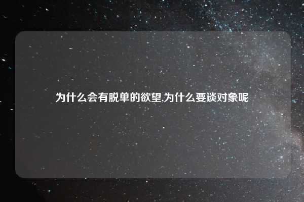 为什么会有脱单的欲望,为什么要谈对象呢