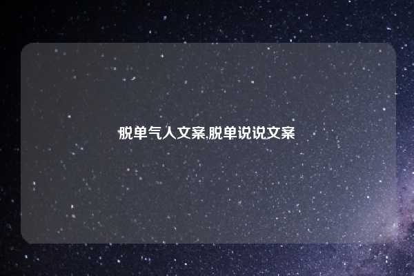 脱单气人文案,脱单说说文案