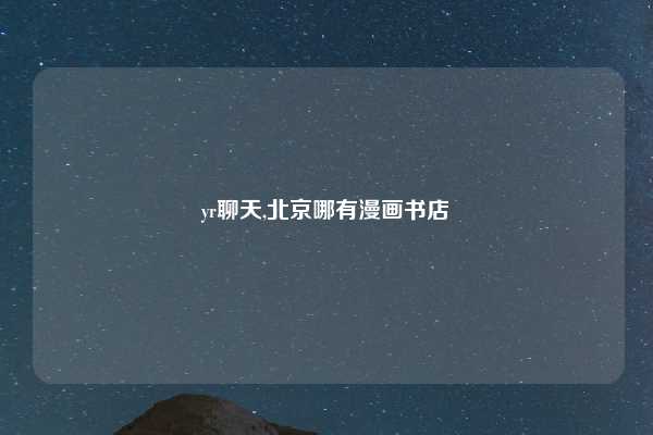 yr聊天,北京哪有漫画书店