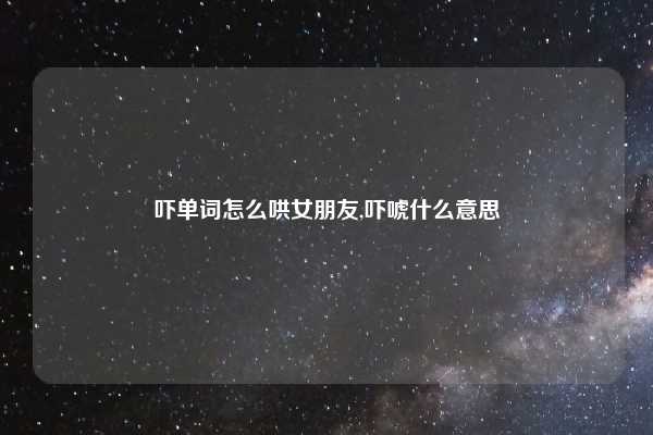 吓单词怎么哄女朋友,吓唬什么意思