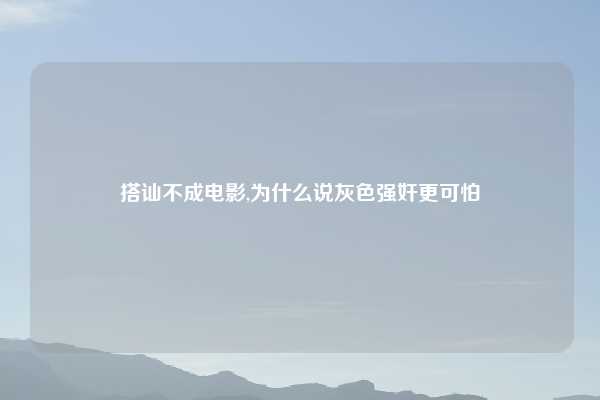 搭讪不成电影,为什么说灰色强奸更可怕