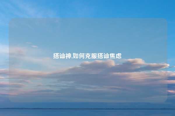 搭讪神,如何克服搭讪焦虑