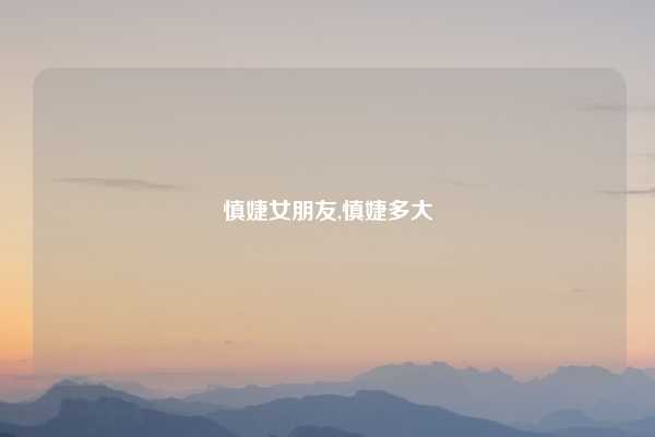 慎婕女朋友,慎婕多大