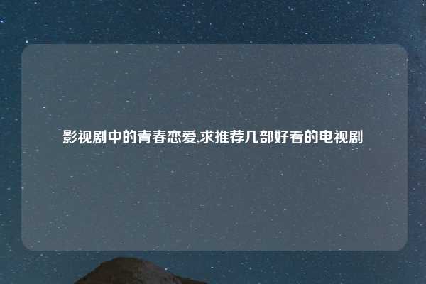 影视剧中的青春恋爱,求推荐几部好看的电视剧