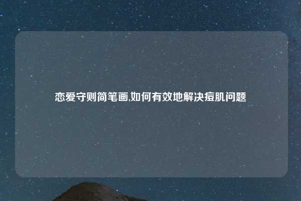 恋爱守则简笔画,如何有效地解决痘肌问题