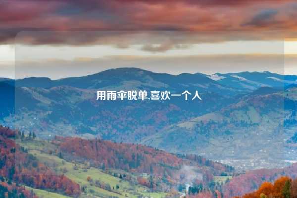 用雨伞脱单,喜欢一个人