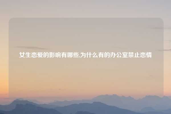 女生恋爱的影响有哪些,为什么有的办公室禁止恋情