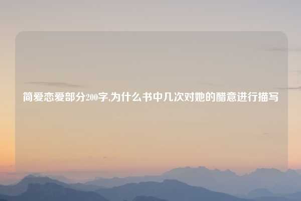 简爱恋爱部分200字,为什么书中几次对她的醋意进行描写