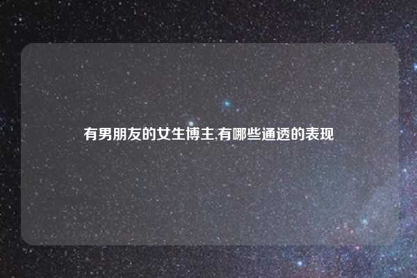 有男朋友的女生博主,有哪些通透的表现