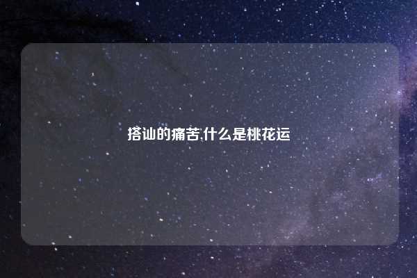 搭讪的痛苦,什么是桃花运
