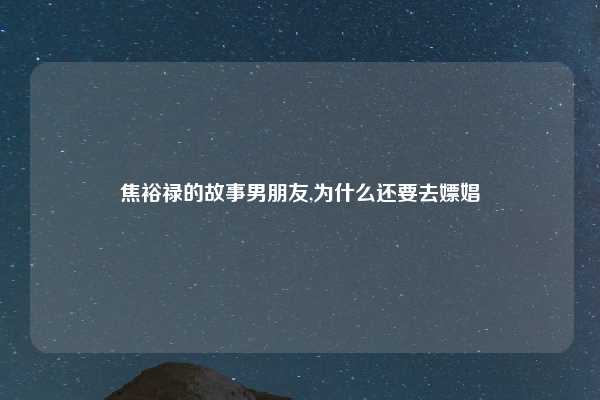 焦裕禄的故事男朋友,为什么还要去嫖娼