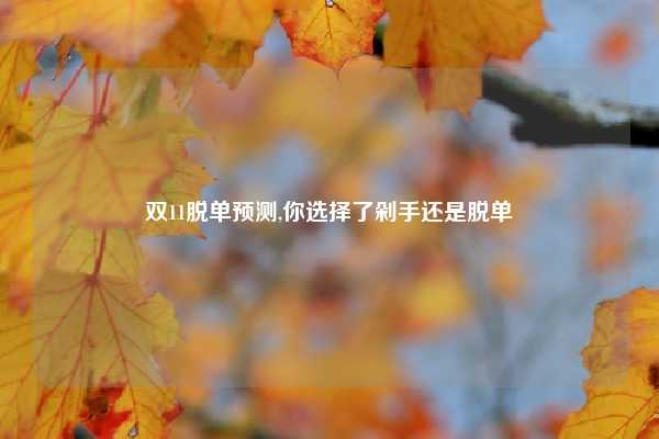 双11脱单预测,你选择了剁手还是脱单