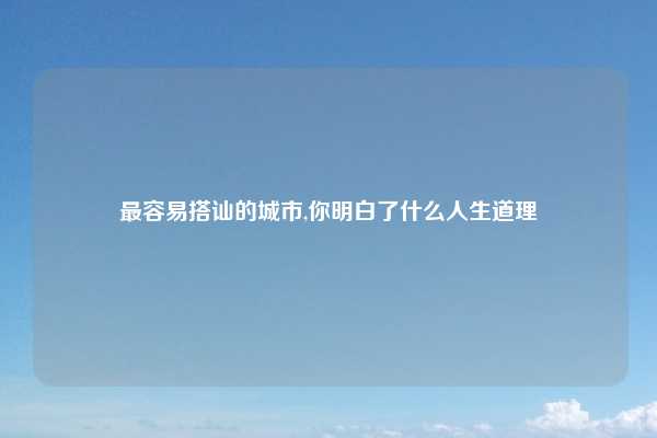 最容易搭讪的城市,你明白了什么人生道理