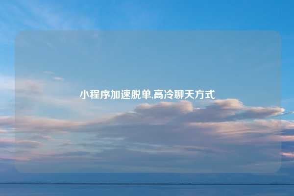 小程序加速脱单,高冷聊天方式