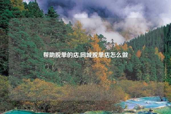 帮助脱单的店,同城脱单店怎么做