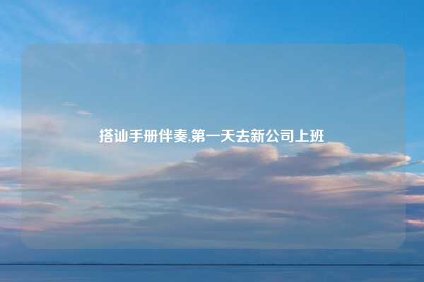 搭讪手册伴奏,第一天去新公司上班