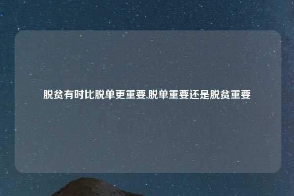 脱贫有时比脱单更重要,脱单重要还是脱贫重要