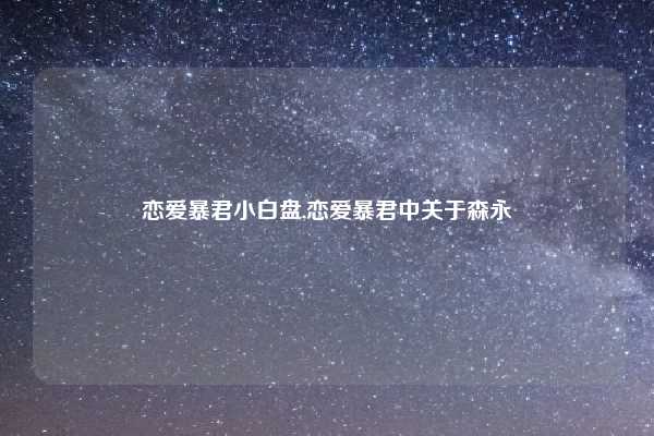 恋爱暴君小白盘,恋爱暴君中关于森永