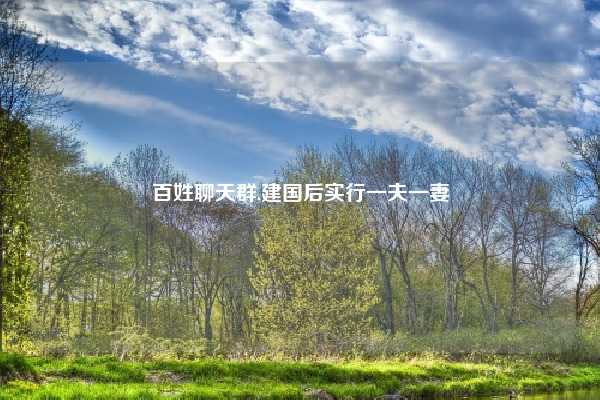 百姓聊天群,建国后实行一夫一妻