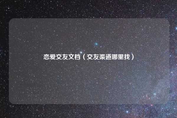 恋爱交友文档（交友渠道哪里找）