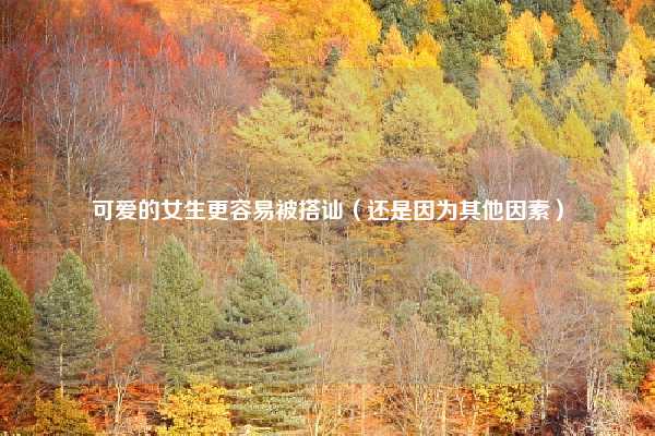 可爱的女生更容易被搭讪(还是因为其他因素)