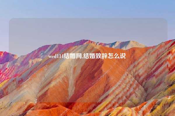 wed114结婚网,结婚致辞怎么说