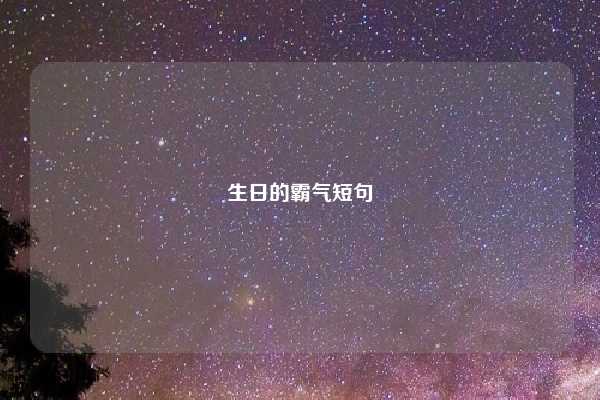 生日的霸气短句