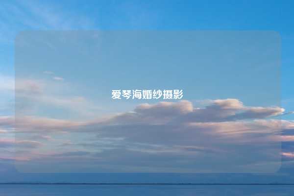爱琴海婚纱摄影